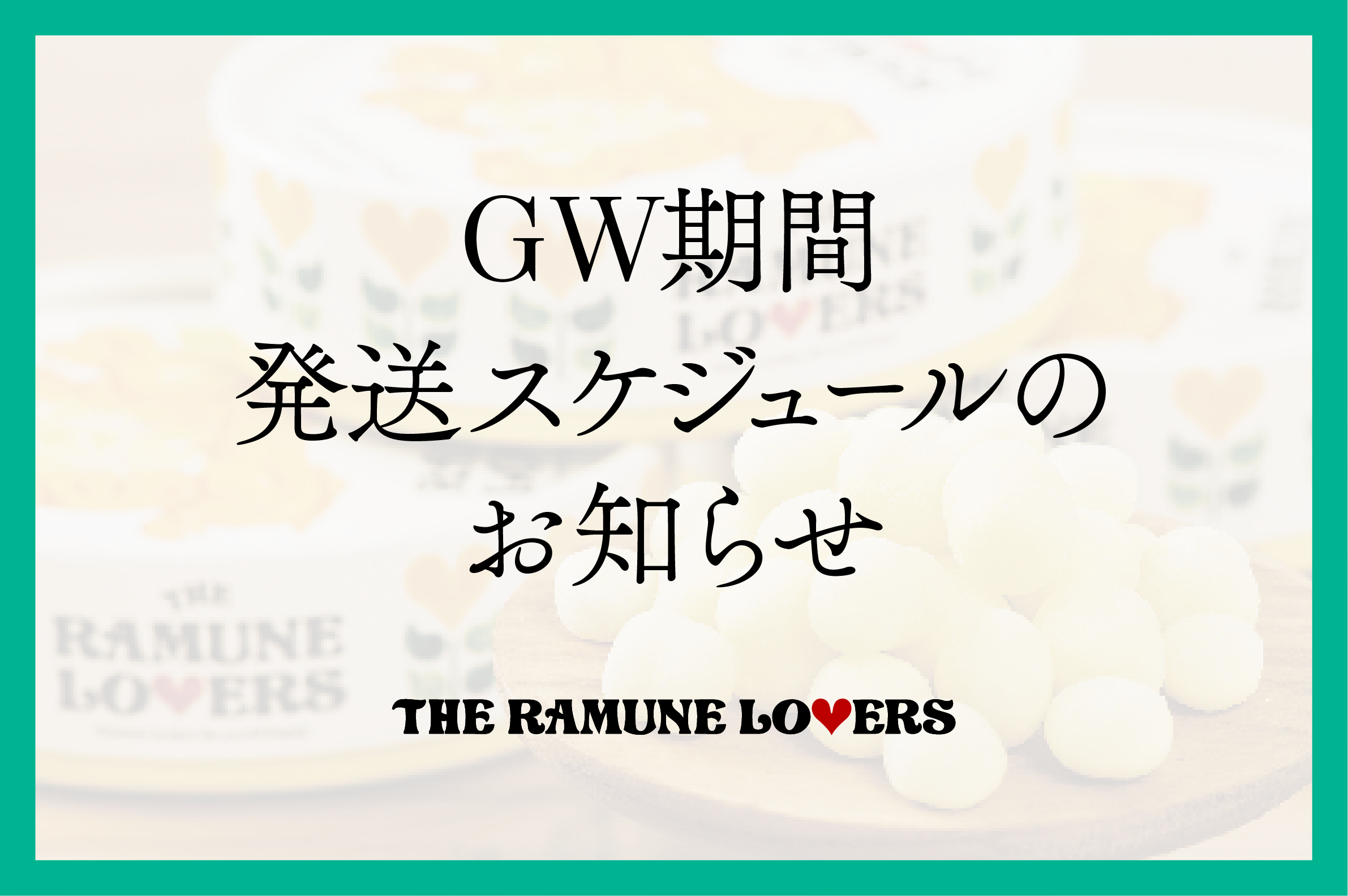 GW期間発送スケジュールのお知らせ
