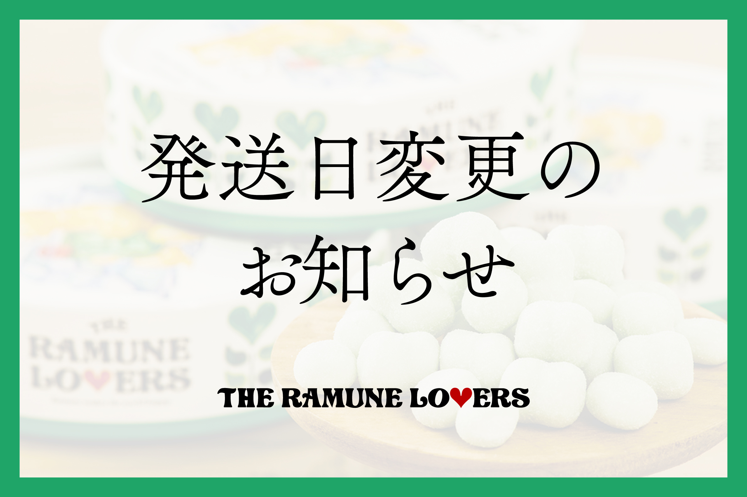 発送日変更のお知らせ