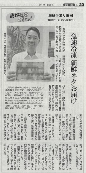 読売新聞（新潟エリア）で海鮮てまり寿司を紹介いただきました！