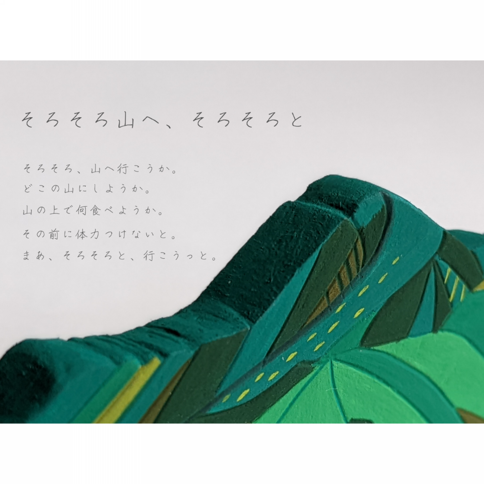 2022.5.17　個展【そろそろ山へ、そろそろと】　　