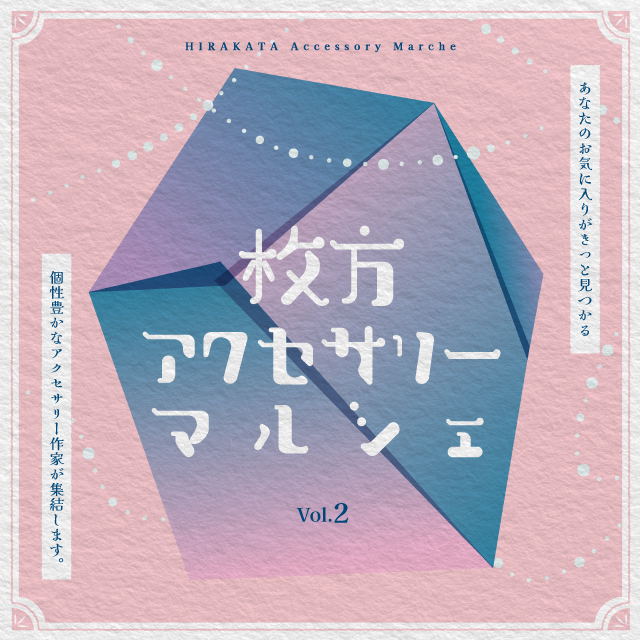 2025.2.10　出展【枚方アクセサリーマルシェ】
