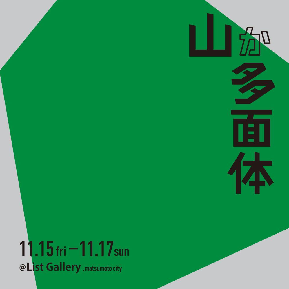 2024.10.3  　「山か多面体 -山にまつわる8組の作家展- 」
