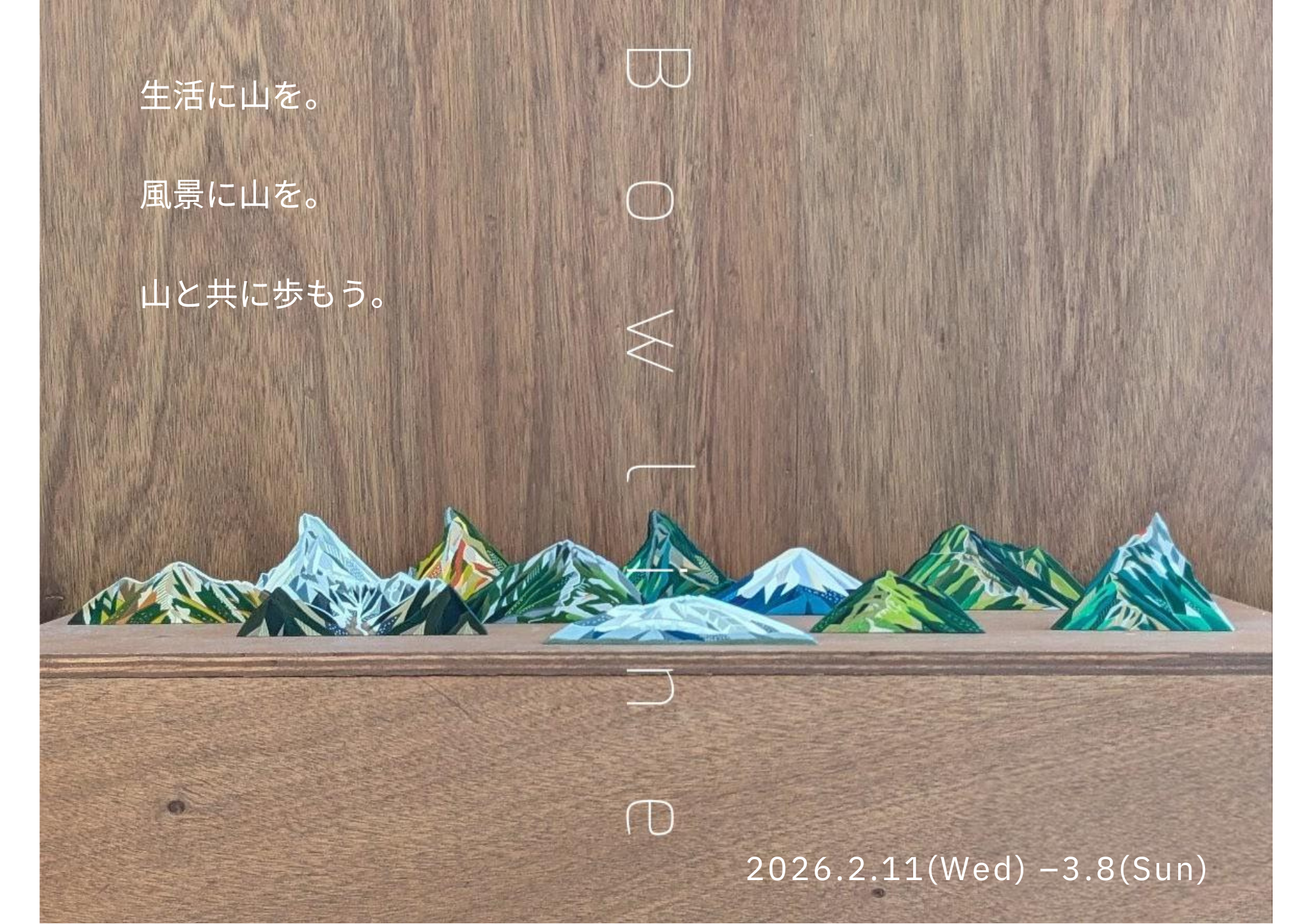 2026.2.11～3.8　【POPUPSHOP 　ミネミネ】