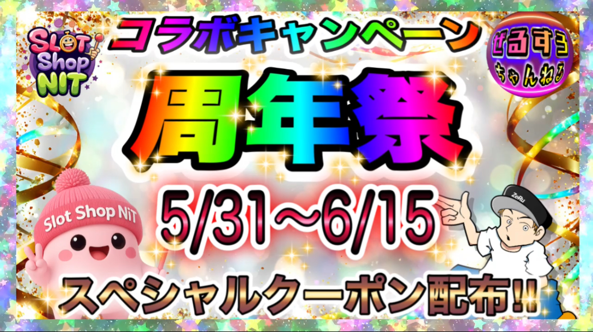 コラボキャンペーン周年祭開催‼︎