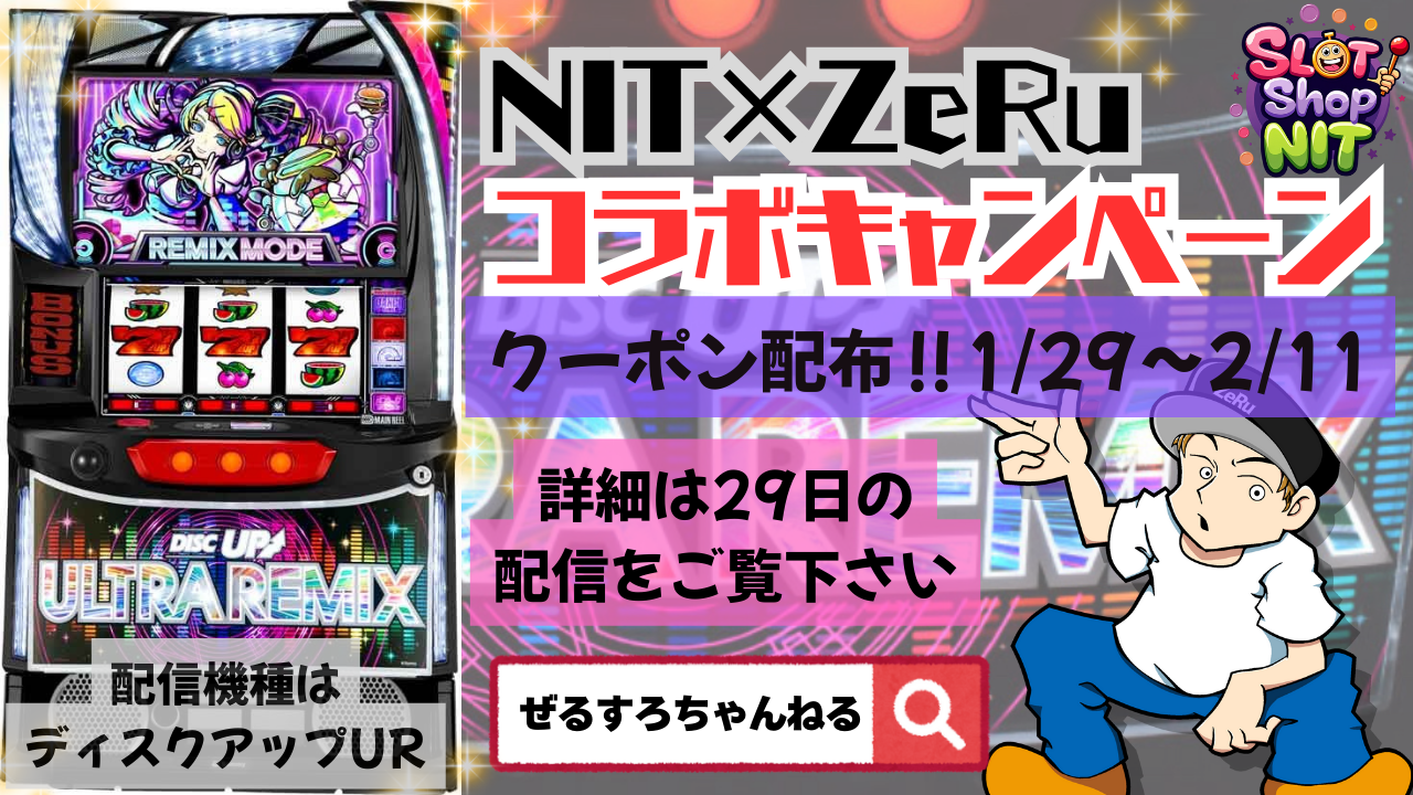 コラボキャンペーンクーポン配布‼︎