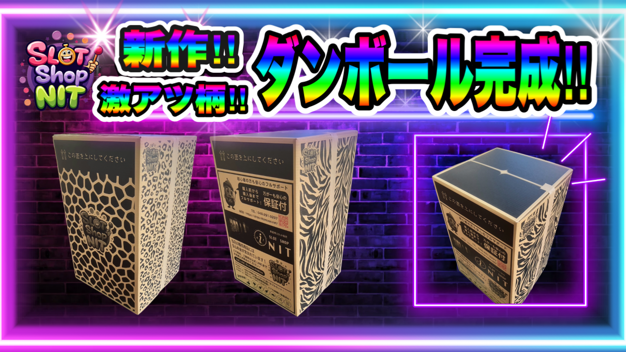 新ダンボール完成‼︎