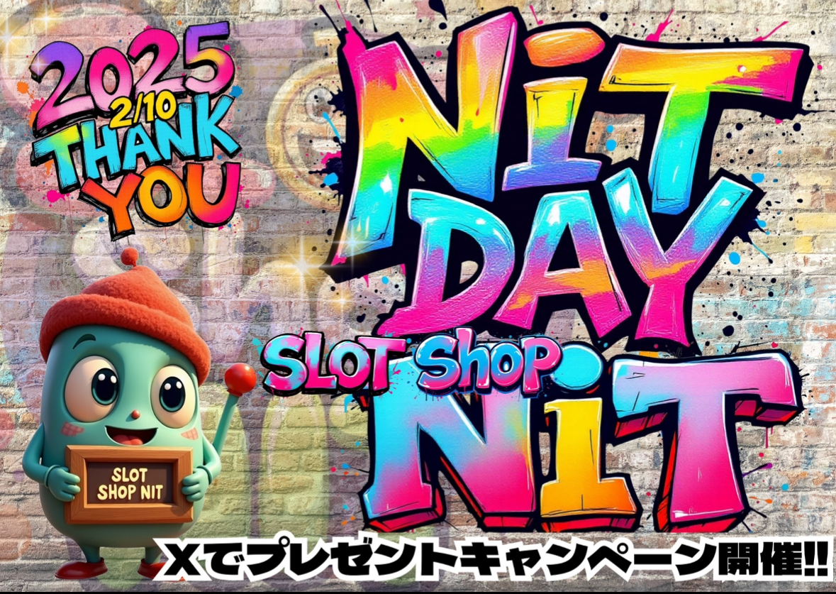 2月10日は NITの日