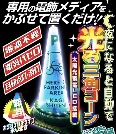 太陽光蓄電LED搭載の、夜になると自動で光る三角コーンについてのご質問にお答えします！