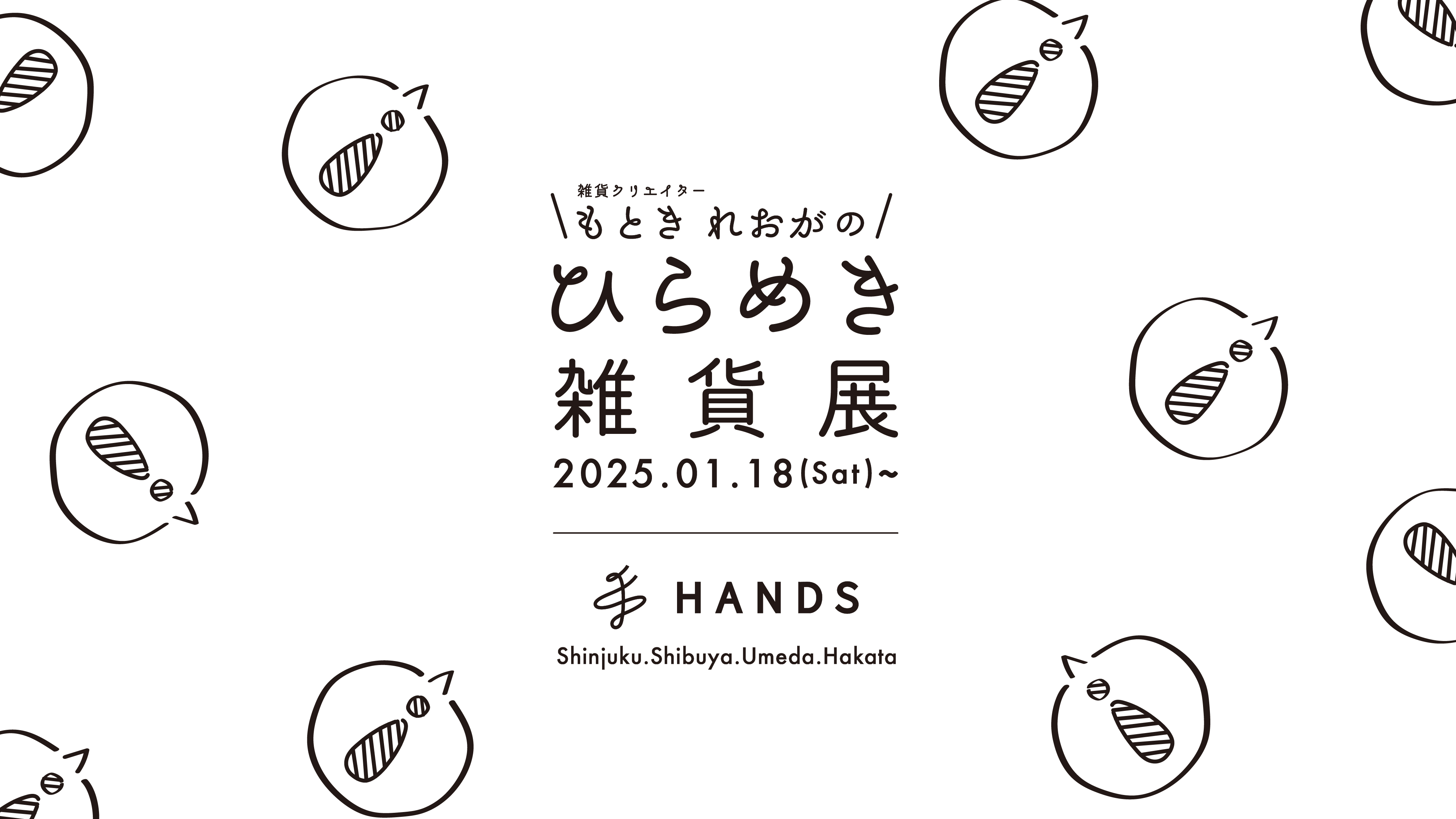 【お知らせ】『ひらめき雑貨展』POPUP開催中！