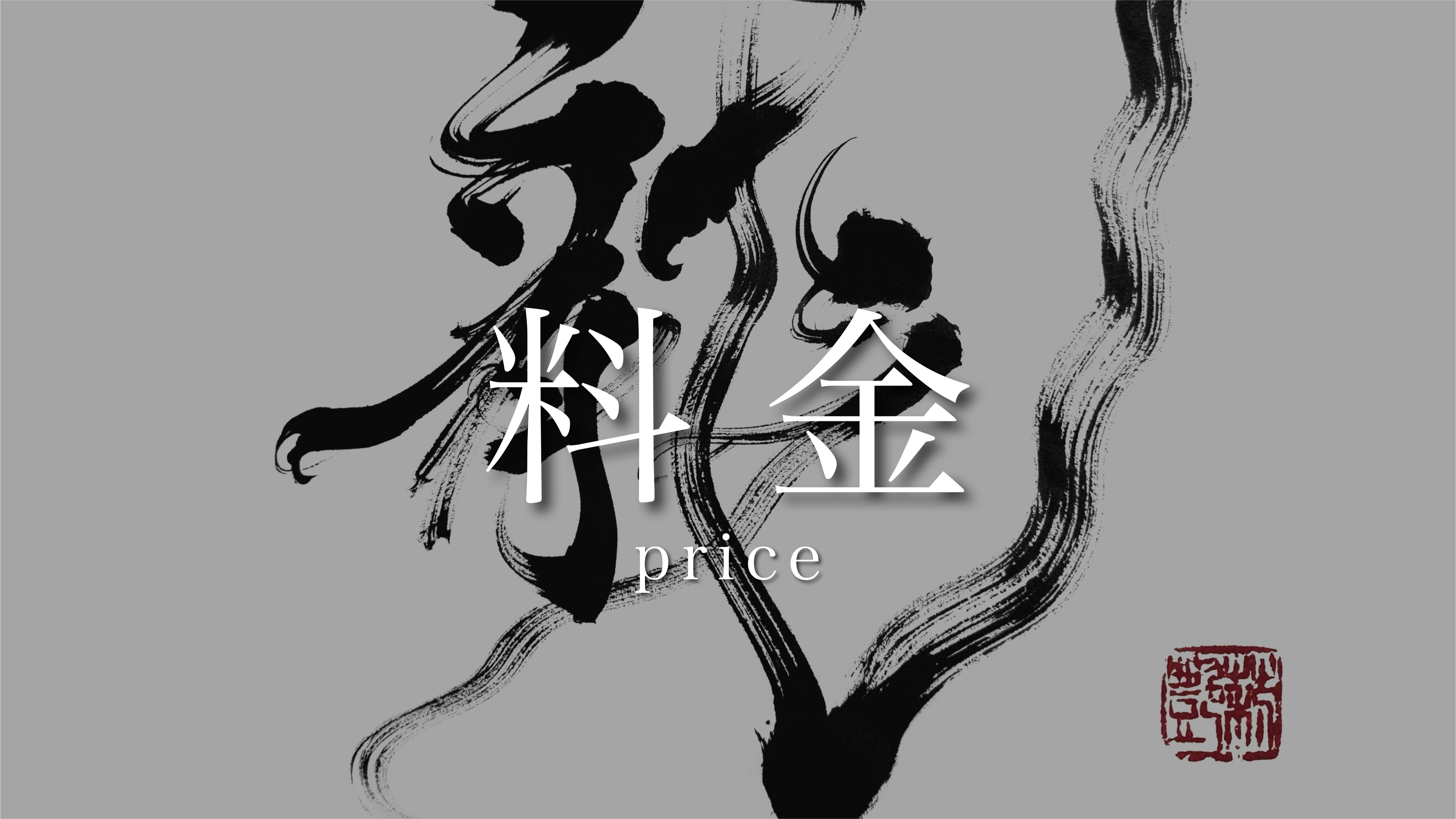 ご依頼の料金