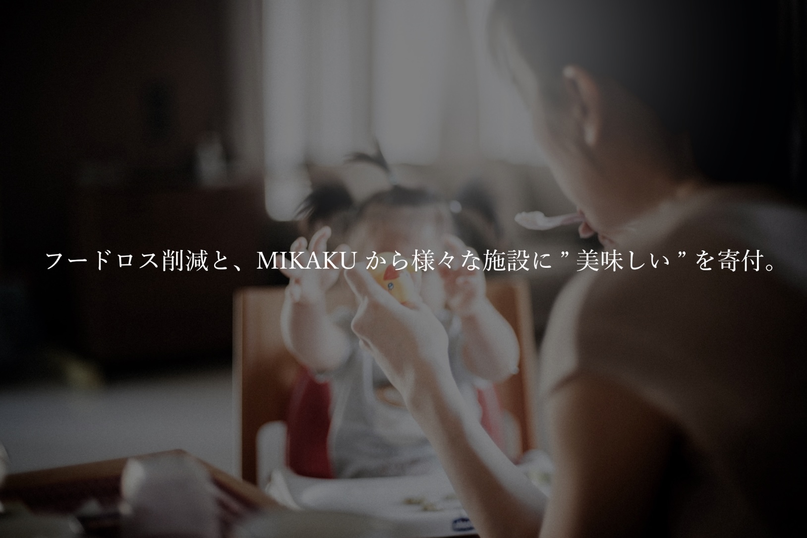 【”MIKAKU”の理念】私たちが目指す『フードロス削減と味覚へのアプローチ』