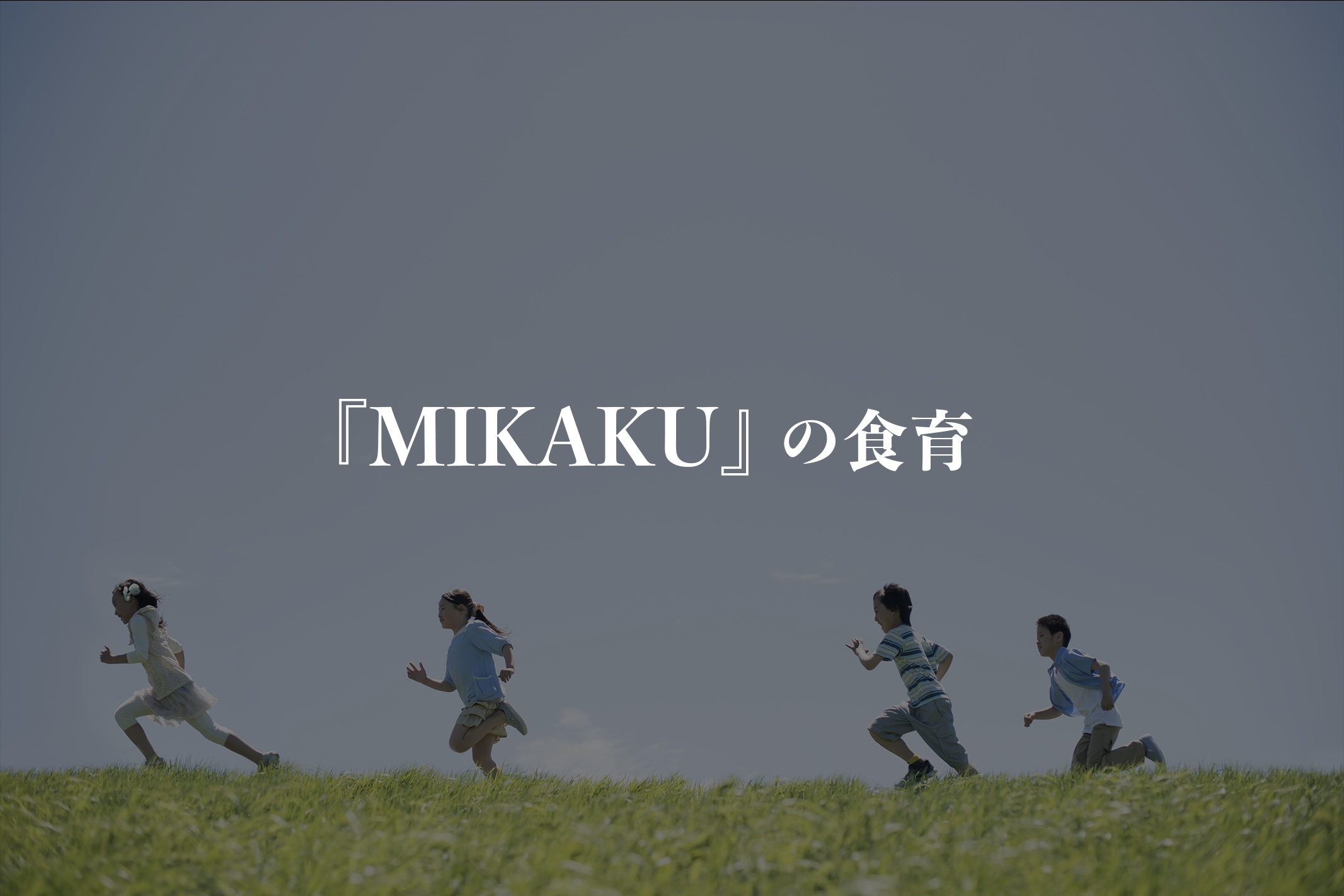 【MIKAKU】の”食育”を通したフードロス削減プロジェクト