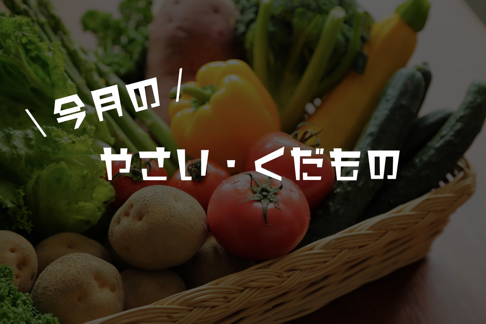 ＼今月の／『野菜と果物』