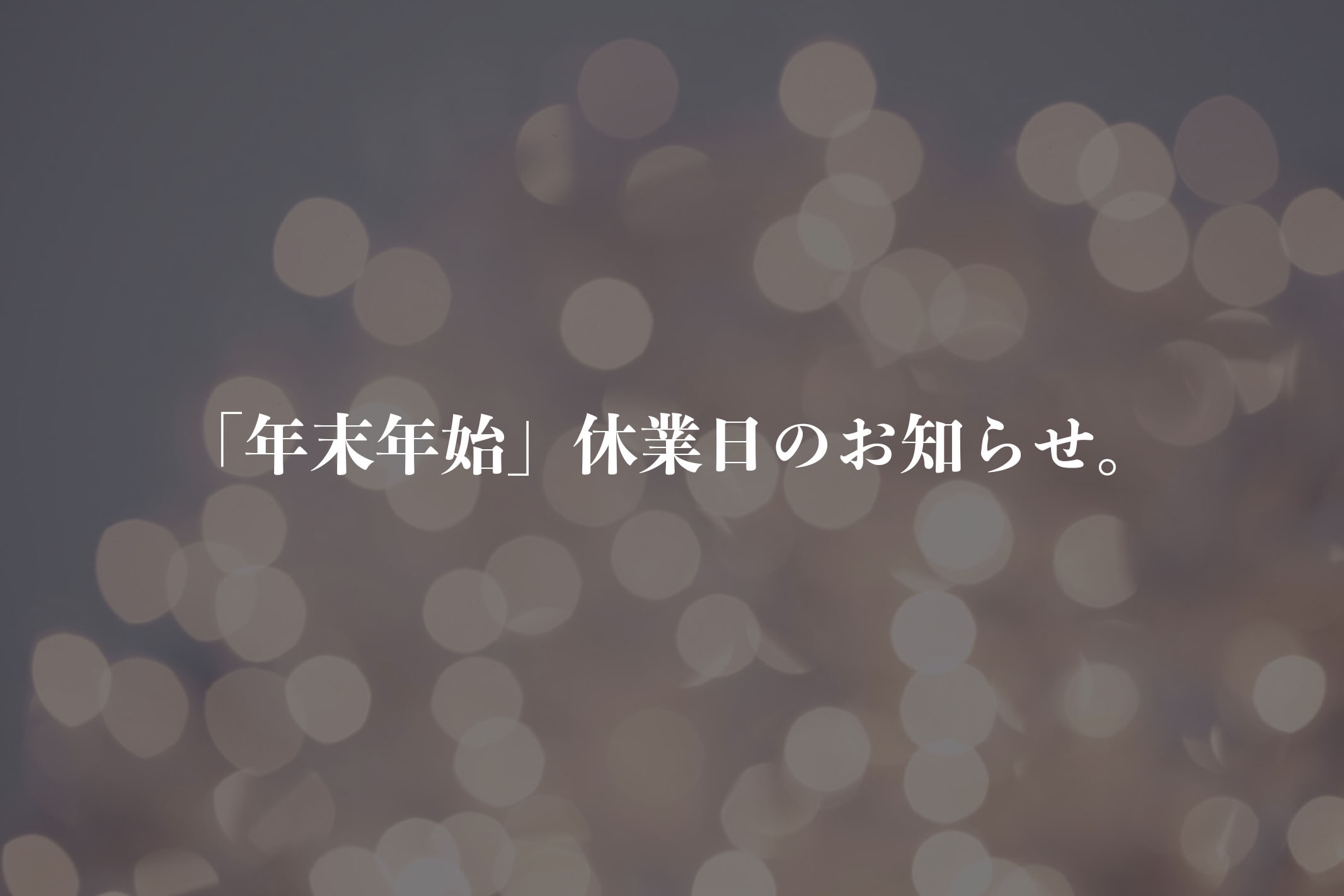 「年末年始」営業日のお知らせ。