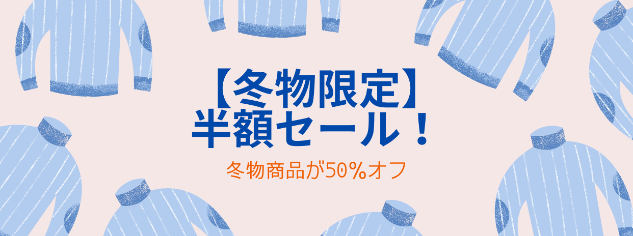 冬物限定の半額セールを開催！
