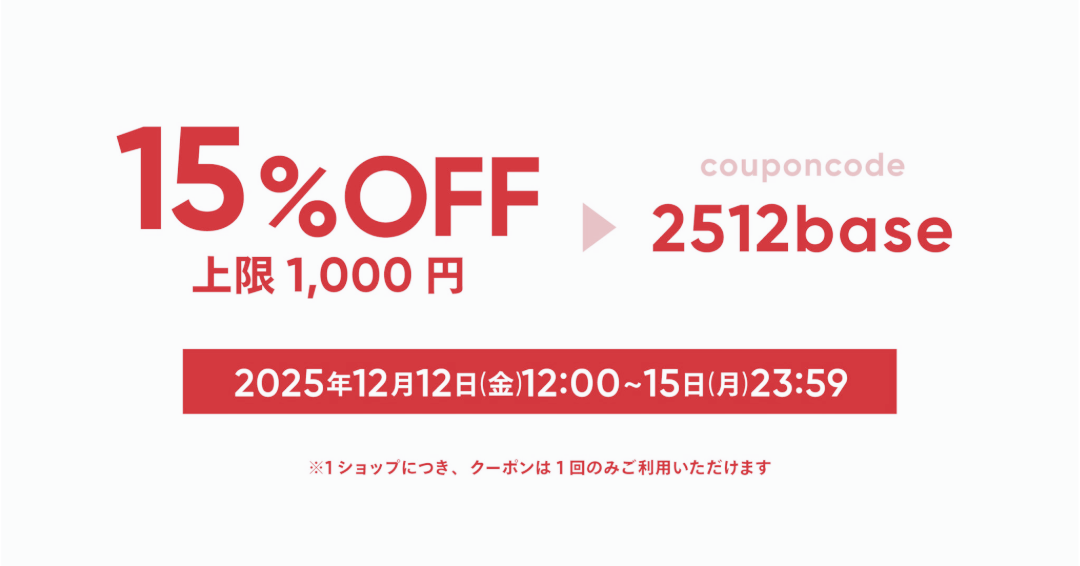 【12/12~15】15%OFF!BASE13周年大感謝祭
