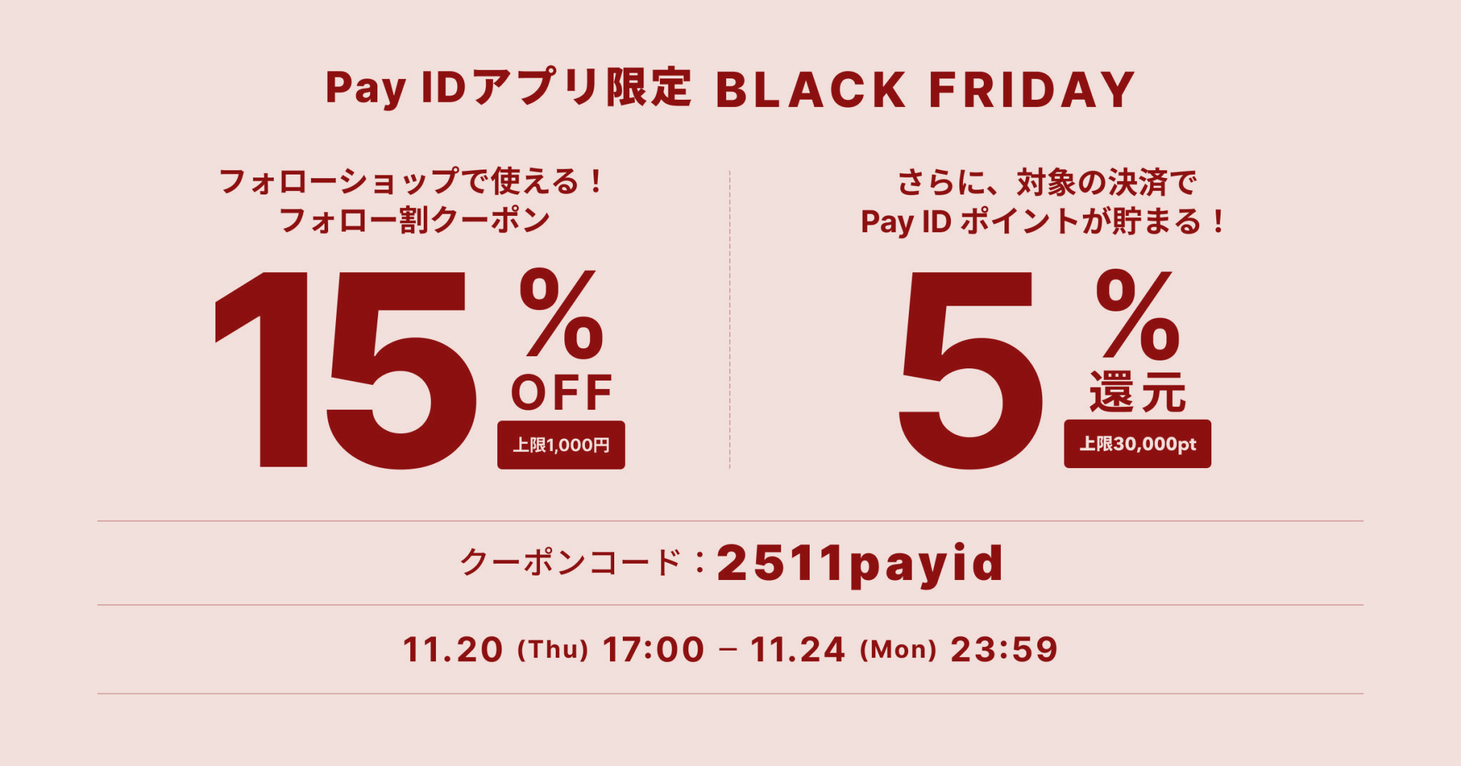 【Pay IDアプリ限定】ご購入がおトクになる、BLACK FRIDAYのお知らせです!
