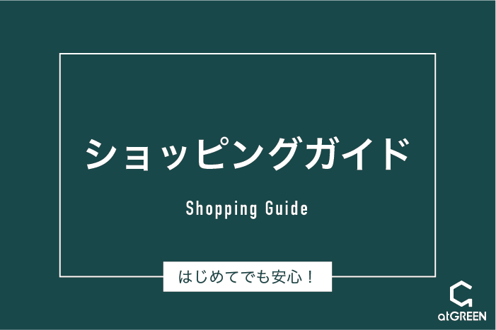 ショッピングガイド