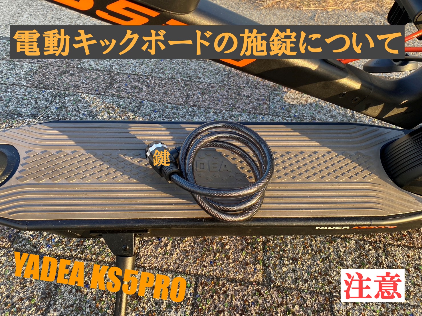 電動キックボード駐車時の注意について