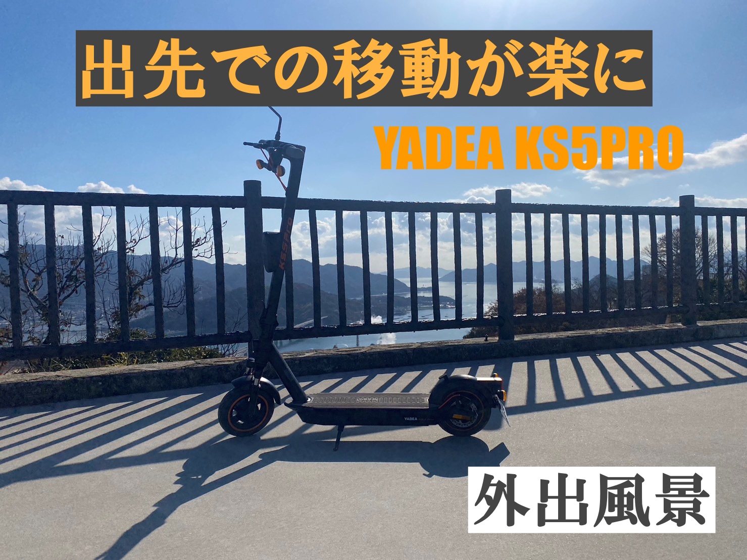 出先での移動が楽になります