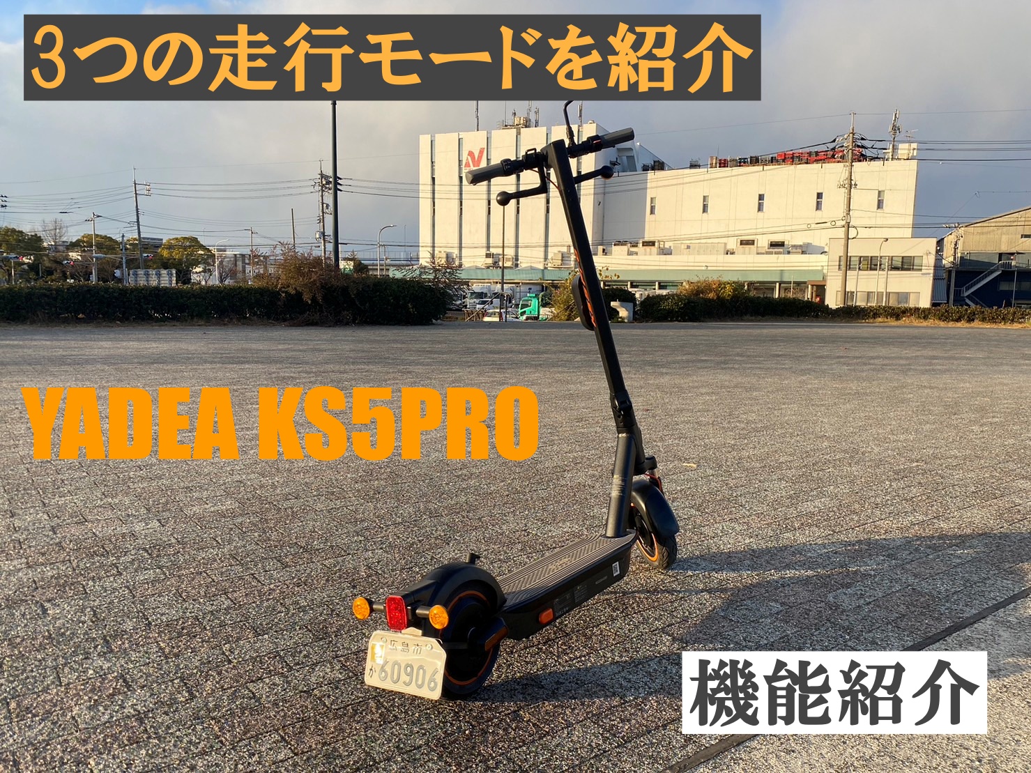３つの走行モードがあるんです