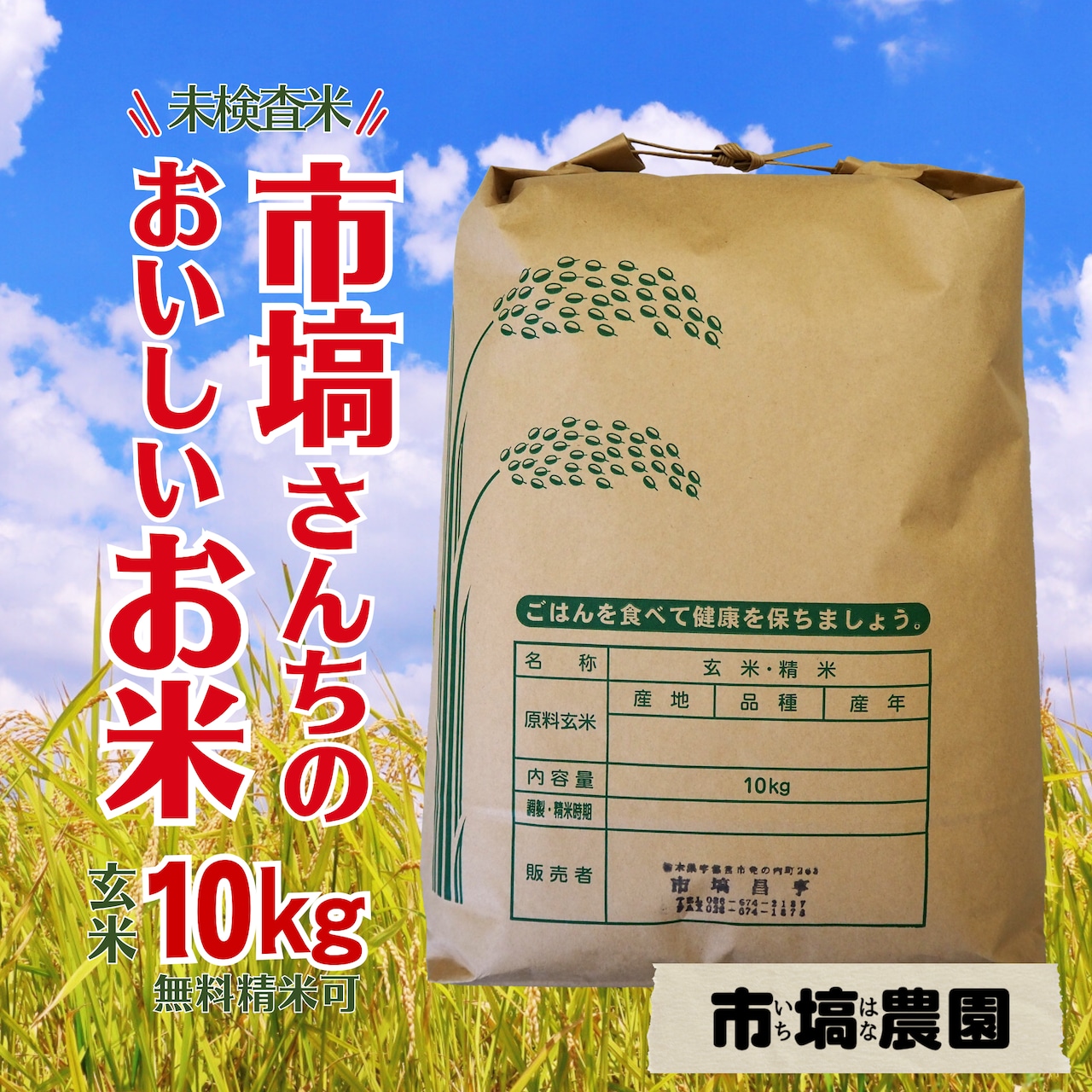 「未検査米 玄米10kg又は無料精米(精米後は白米9kg)」9/29(火)販売開始!