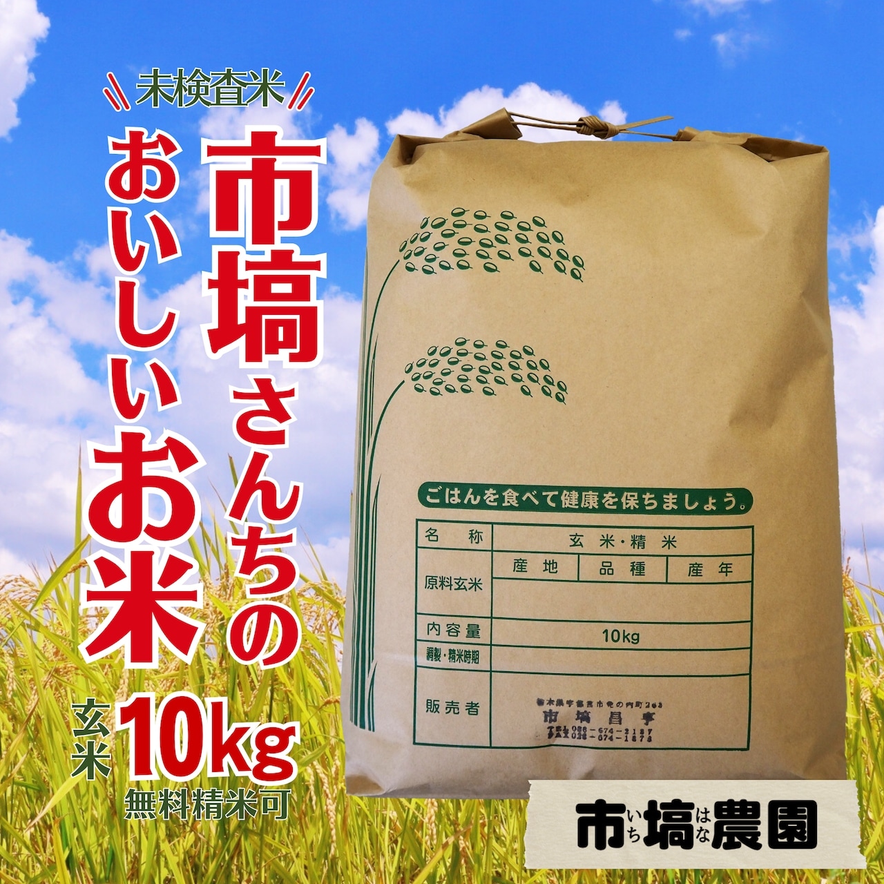 9/5（金）販売開始！「未検査米　玄米10kg又は無料精米（精米後は白米9kg）」