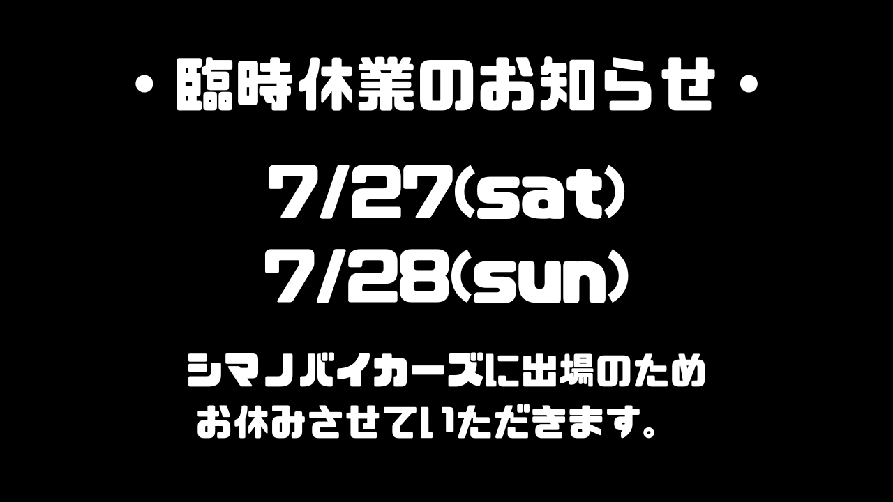 臨時休業のお知らせです