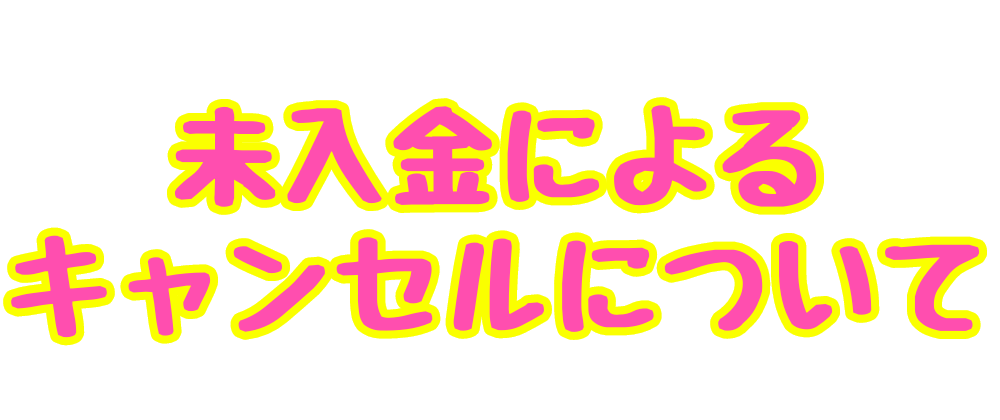 未入金によるキャンセルについて