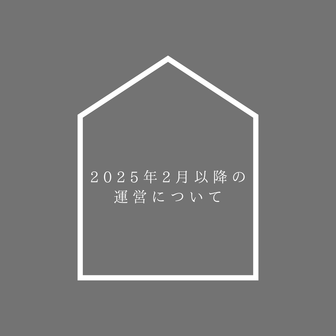 2025年2月以降の料理教室の運営についてのお知らせ