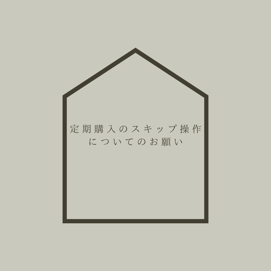 定期購入のスキップ機能についてのお願い