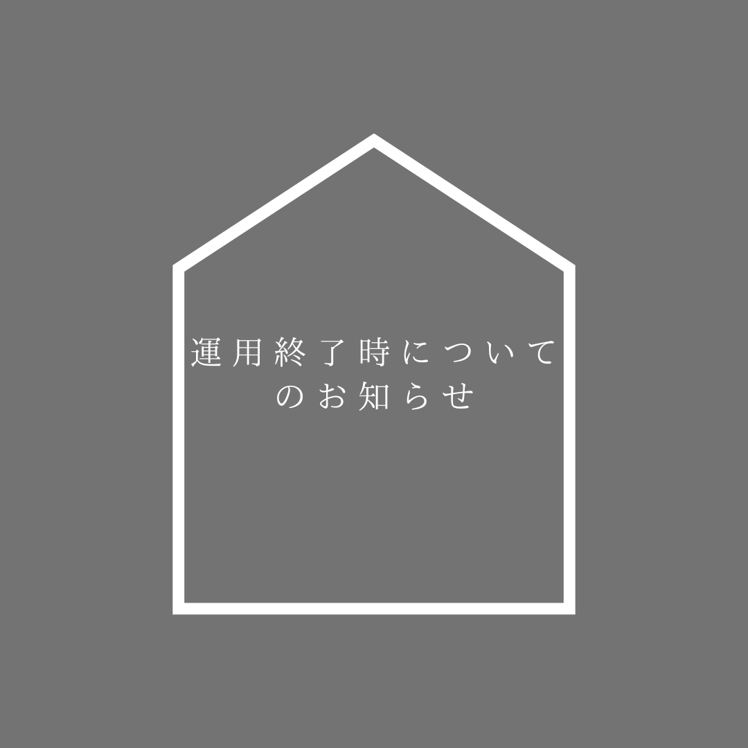 運用終了時についてのお知らせ
