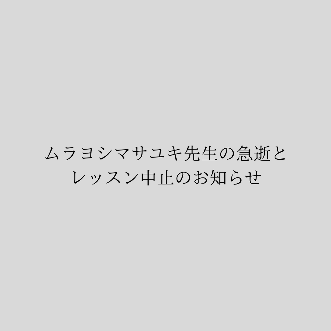 【ムラヨシ先生の急逝とレッスン中止のお知らせ】