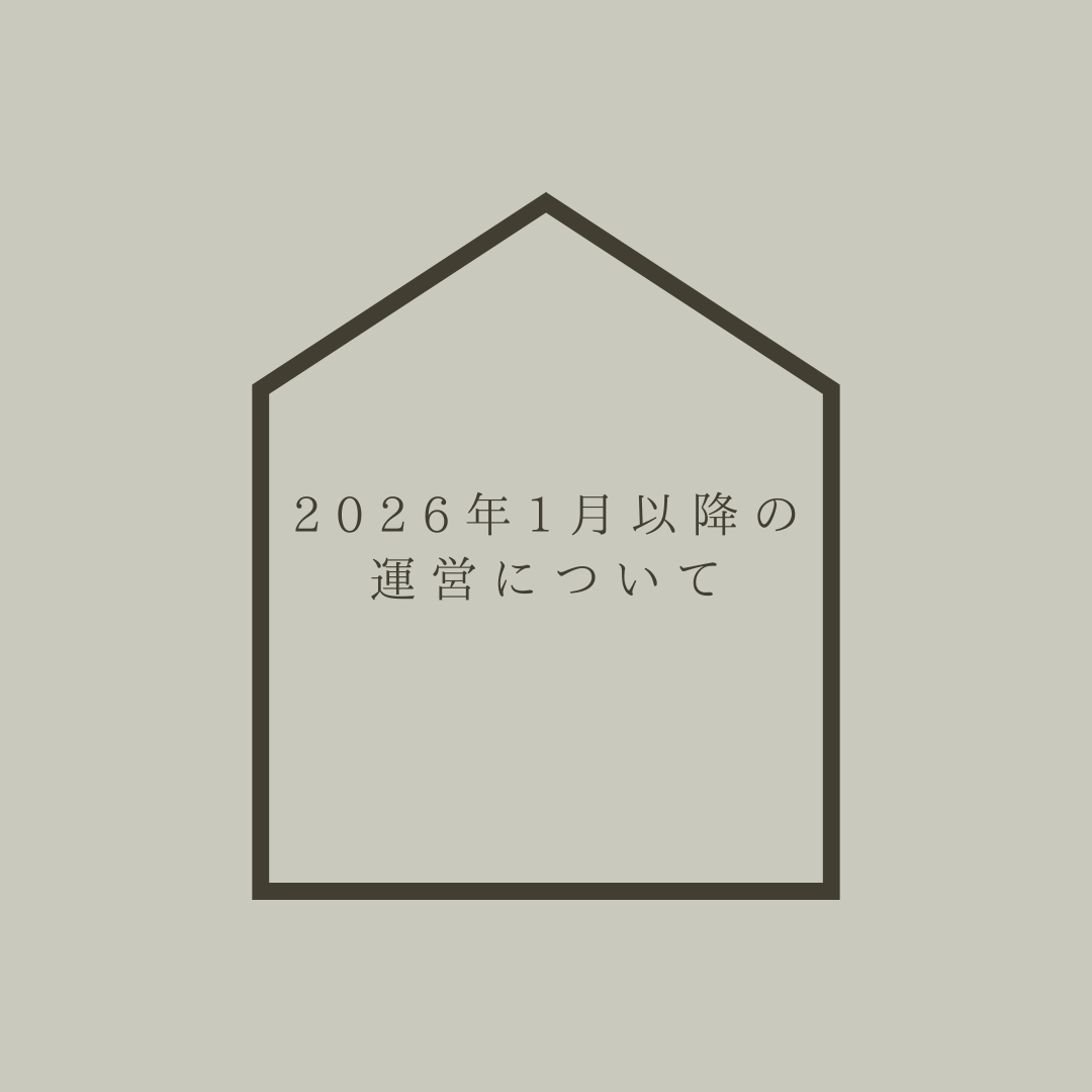 2026年1月以降の料理教室の運営についてのお知らせ