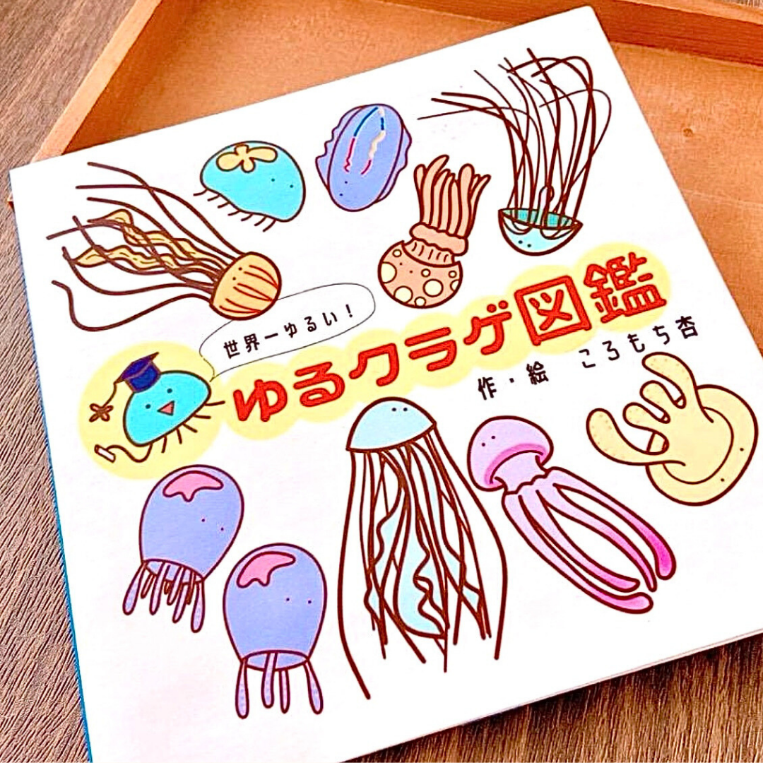 No.3 『きのくら屋人気商品、ゆるクラゲ図鑑シリーズ』