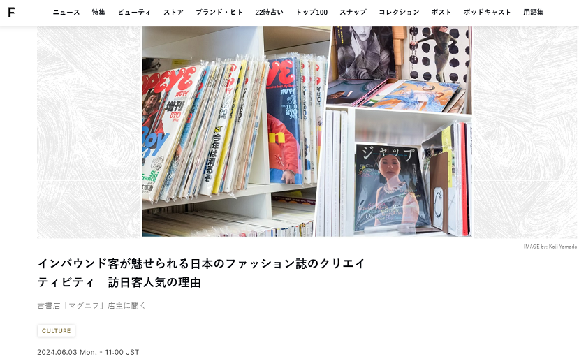 「訪日客人気 神保町の古本屋でファッション誌が売れているワケ」（FASHIONSNAP.COM）