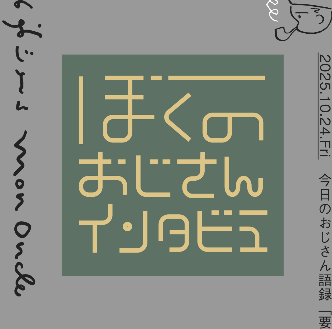 ウェブマガジン「ぼくのおじさん」インタビュー