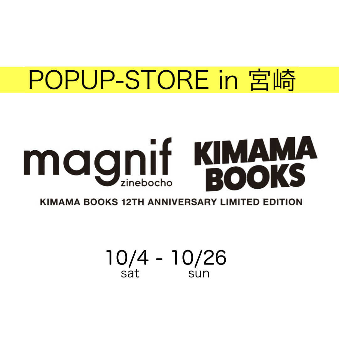 POPUP-STORE in 宮崎「雑誌でひもとく平成ファッション」