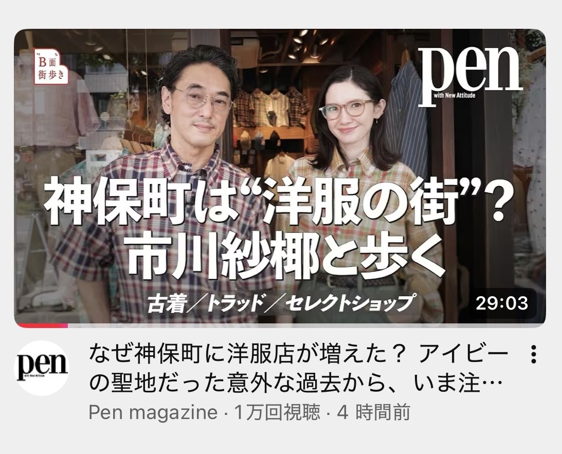 「pen B面街歩き」神保町は“洋服の街”？