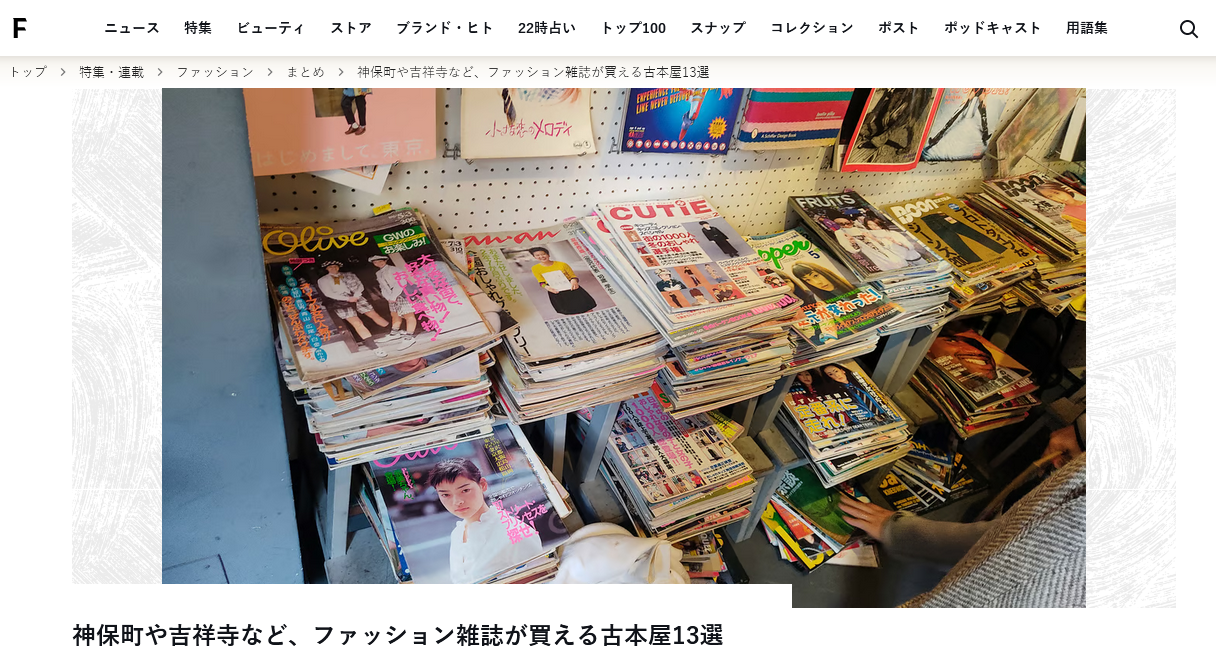 「ファッション雑誌が買える古本屋13選」