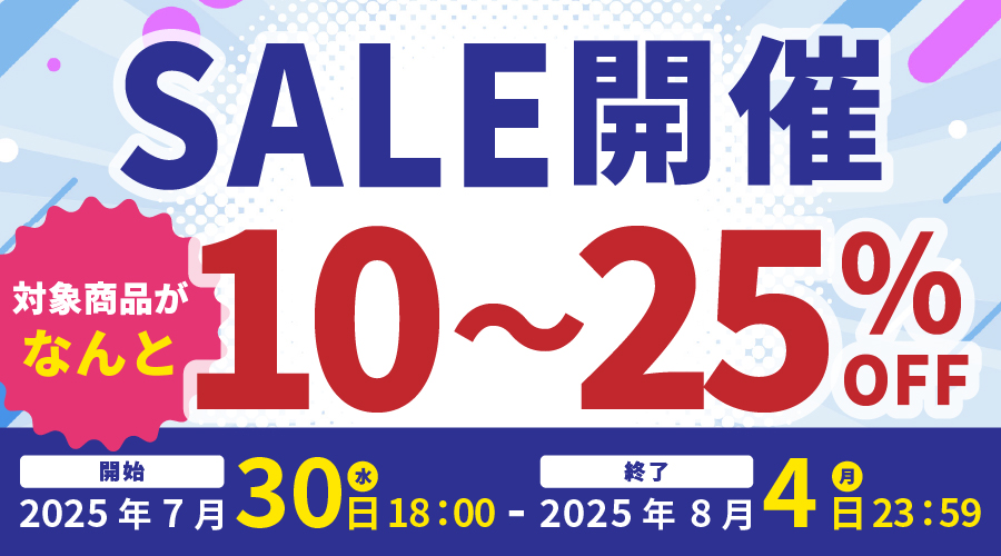 【お知らせ】明日18時より10〜25%OFFセール開催！