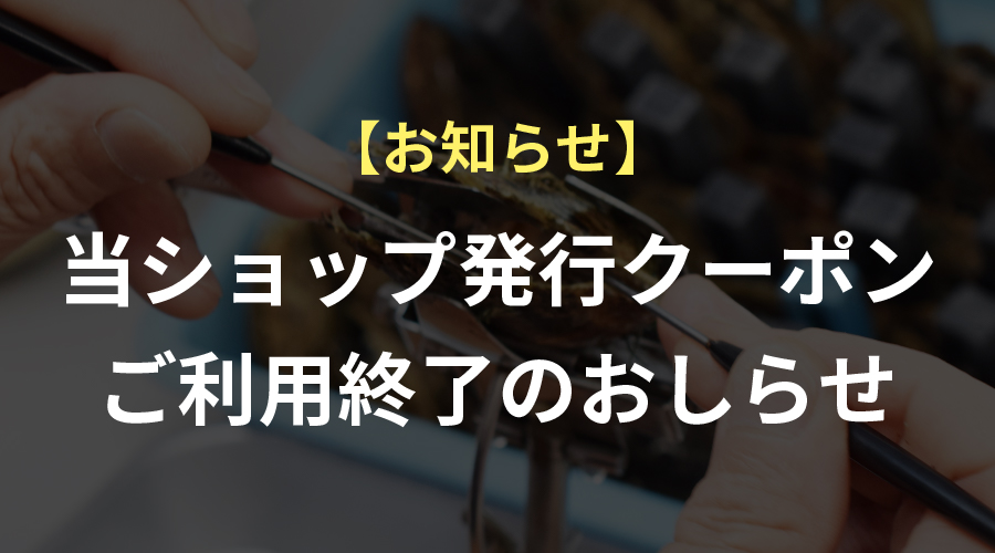 【お知らせ】当ショップ発行クーポンご利用終了のお知らせ
