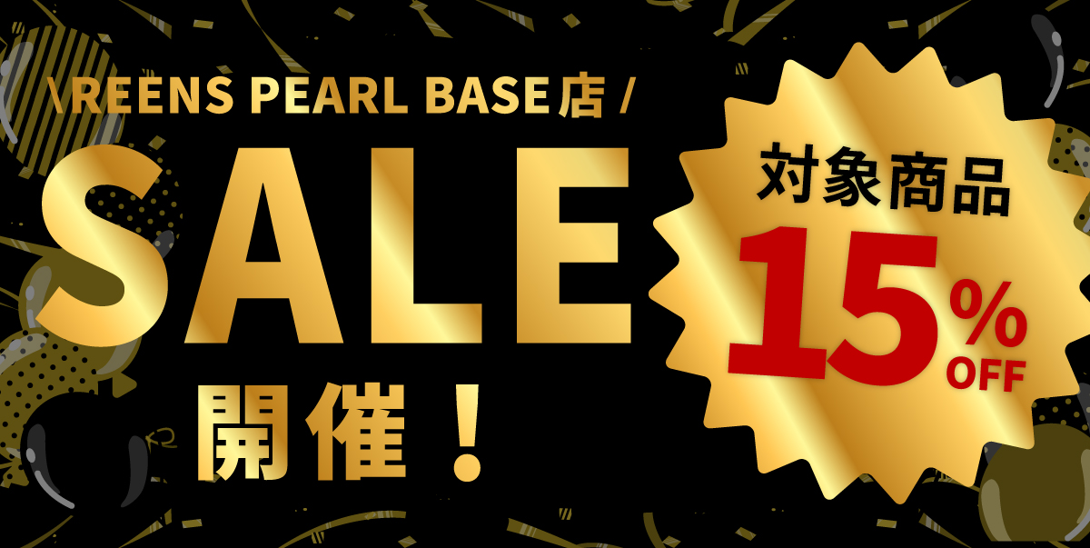 【お知らせ】本日15%OFFセール開催！