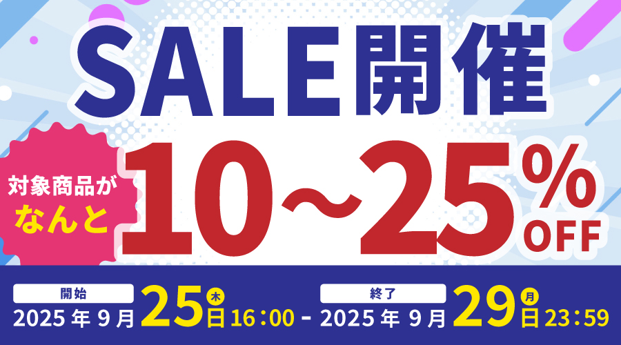 【お知らせ】本日16時より一部商品対象の10〜25%OFFセール開催！