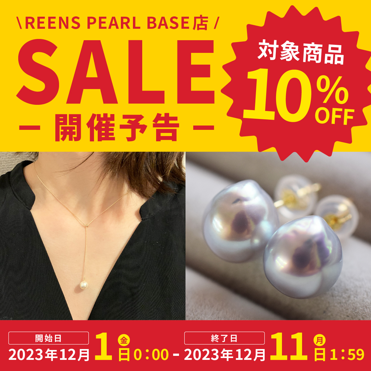【お知らせ】10%OFFセールを開催します！