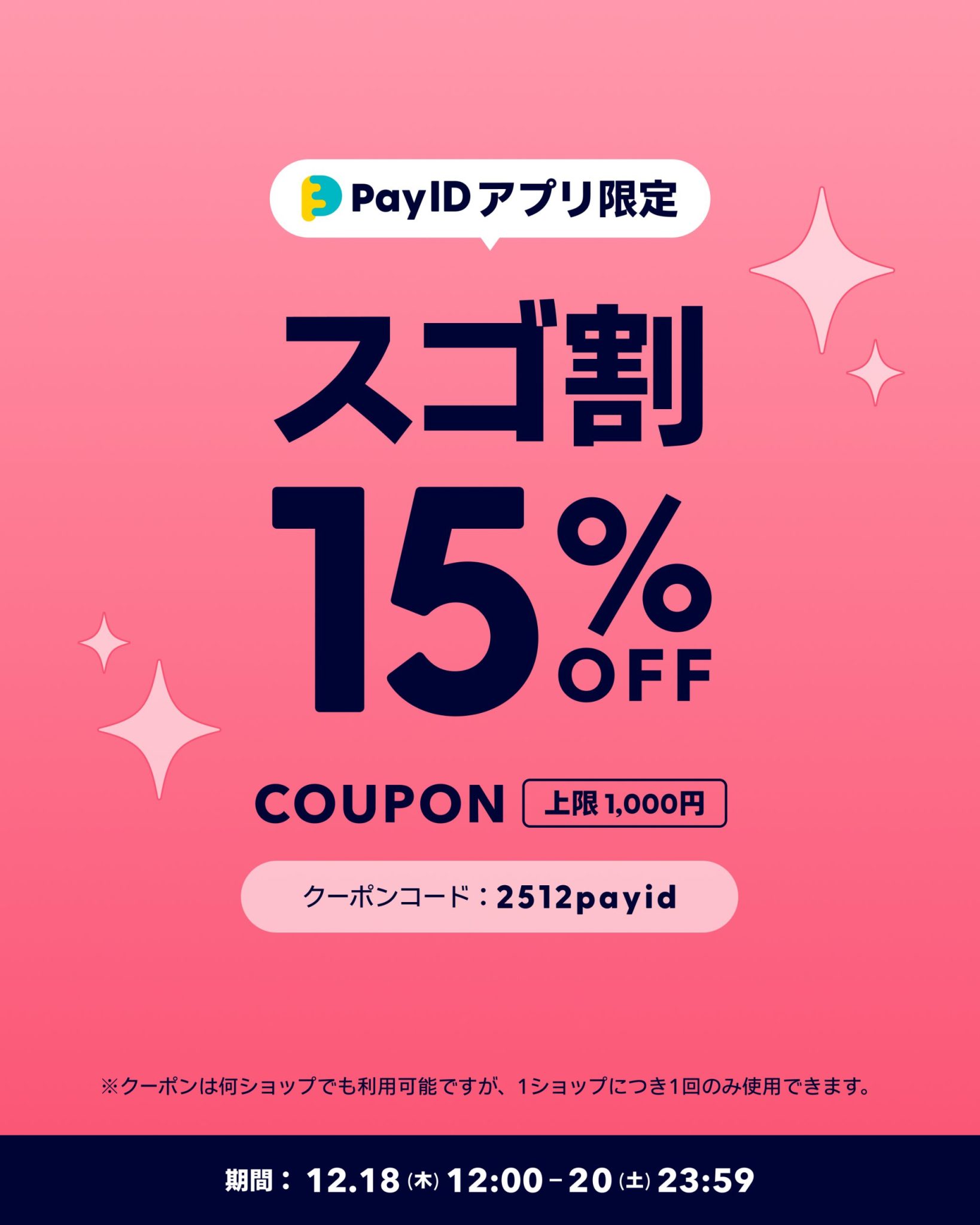【お知らせ】「Pay IDアプリ限定 スゴ割」クーポンキャンペーン開催予告！