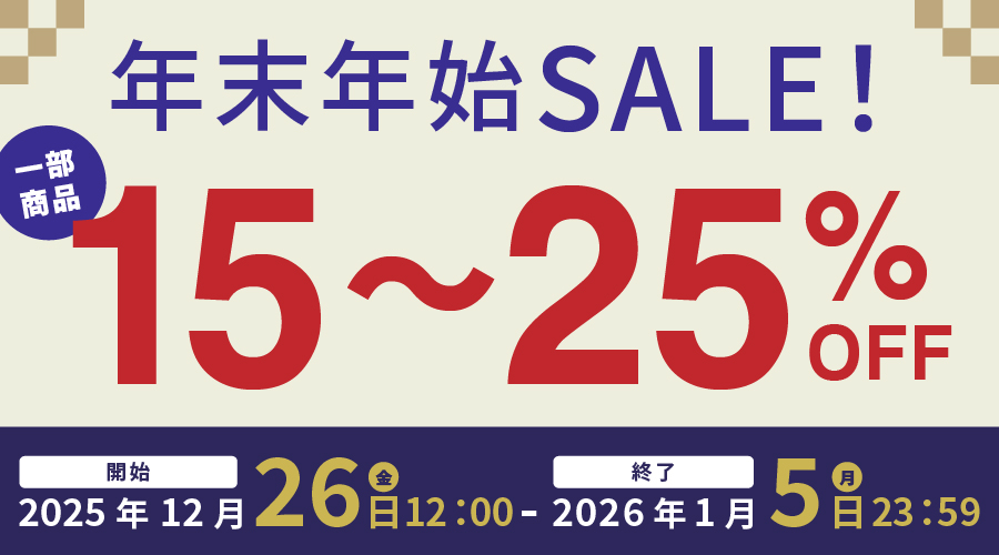 【お知らせ】15〜25%OFF年末年始セール開催！