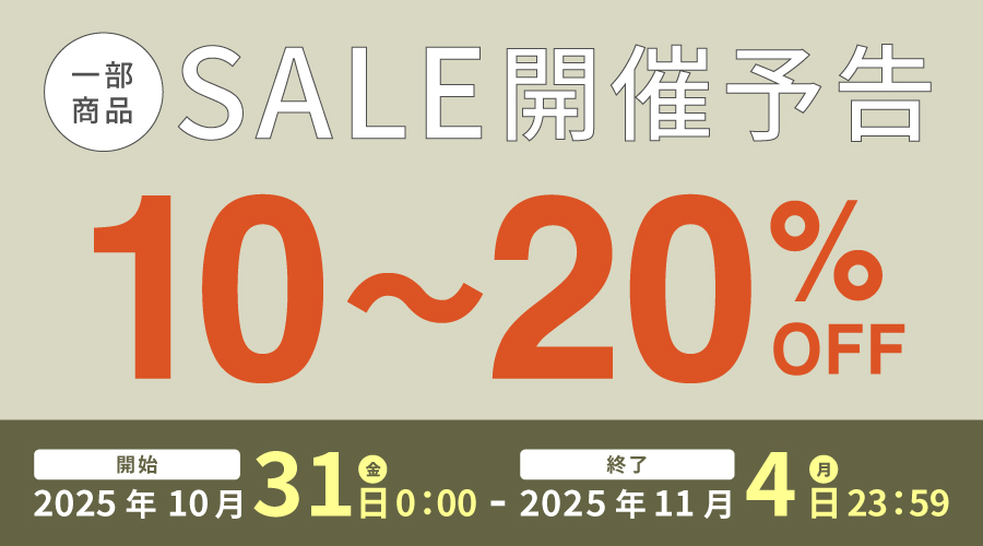 【お知らせ】10〜20%OFFセール開催予告！