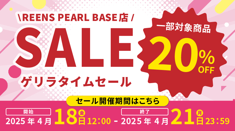 【お知らせ】本日12時より20%OFFセール開催！