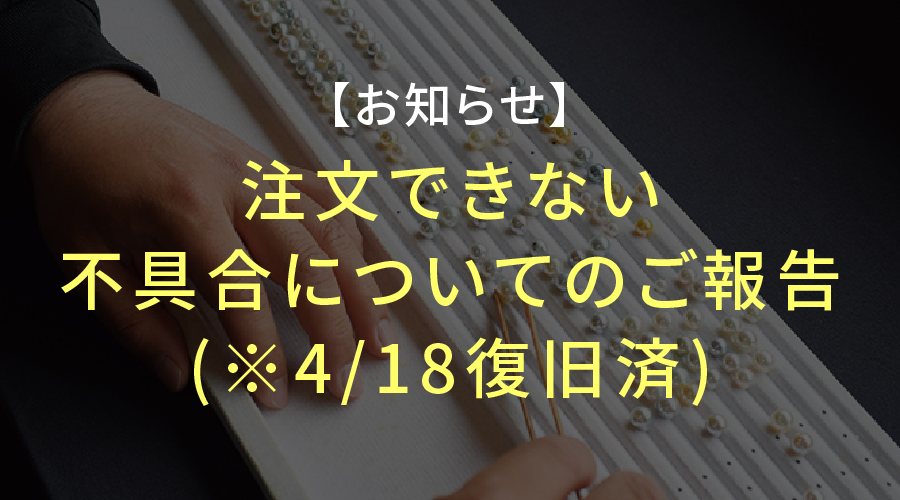 【お知らせ】注文できない不具合についてのご報告(※4/18復旧済)